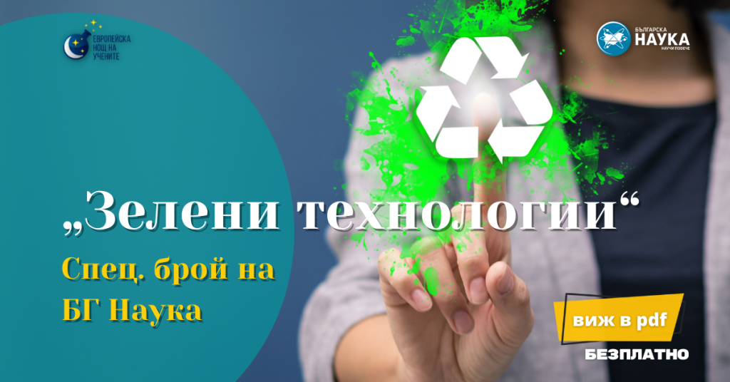 zeleni-tehnologii-nauka.bg_